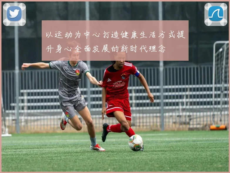 以运动为中心打造健康生活方式提升身心全面发展的新时代理念