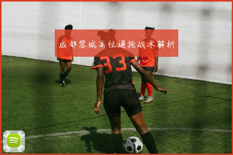 成都蓉城高位逼抢战术解析