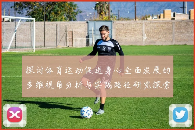 探讨体育运动促进身心全面发展的多维视角分析与实践路径研究探索