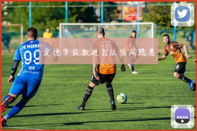 爱德华兹激进打法伤病隐患