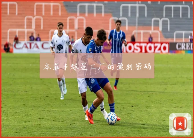 本菲卡球星工厂的盈利密码