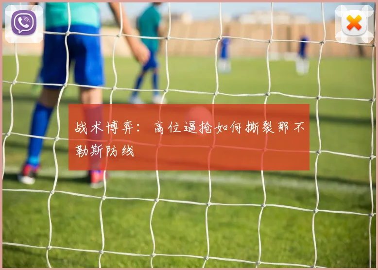 战术博弈：高位逼抢如何撕裂那不勒斯防线