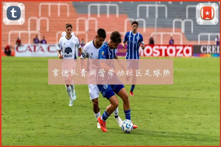 常德队青训营带动社区足球热