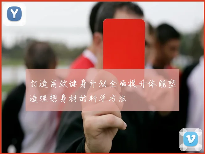 打造高效健身计划全面提升体能塑造理想身材的科学方法