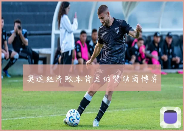 奥运经济账本背后的赞助商博弈