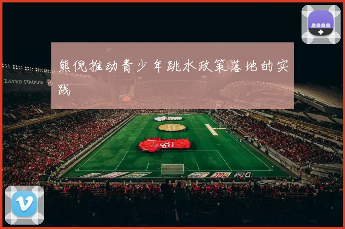 熊倪推动青少年跳水政策落地的实践