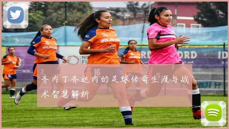 齐内丁齐达内的足球传奇生涯与战术智慧解析