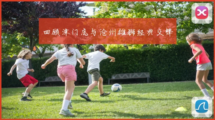回顾津门虎与沧州雄狮经典交锋