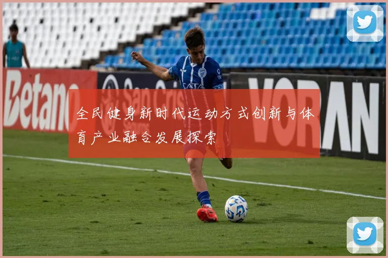 全民健身新时代运动方式创新与体育产业融合发展探索