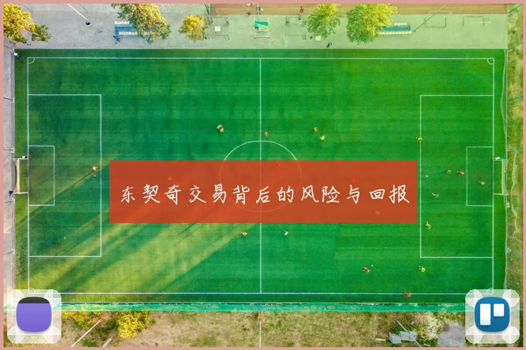 东契奇交易背后的风险与回报